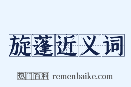 旋蓬近义词是什么意思的图片